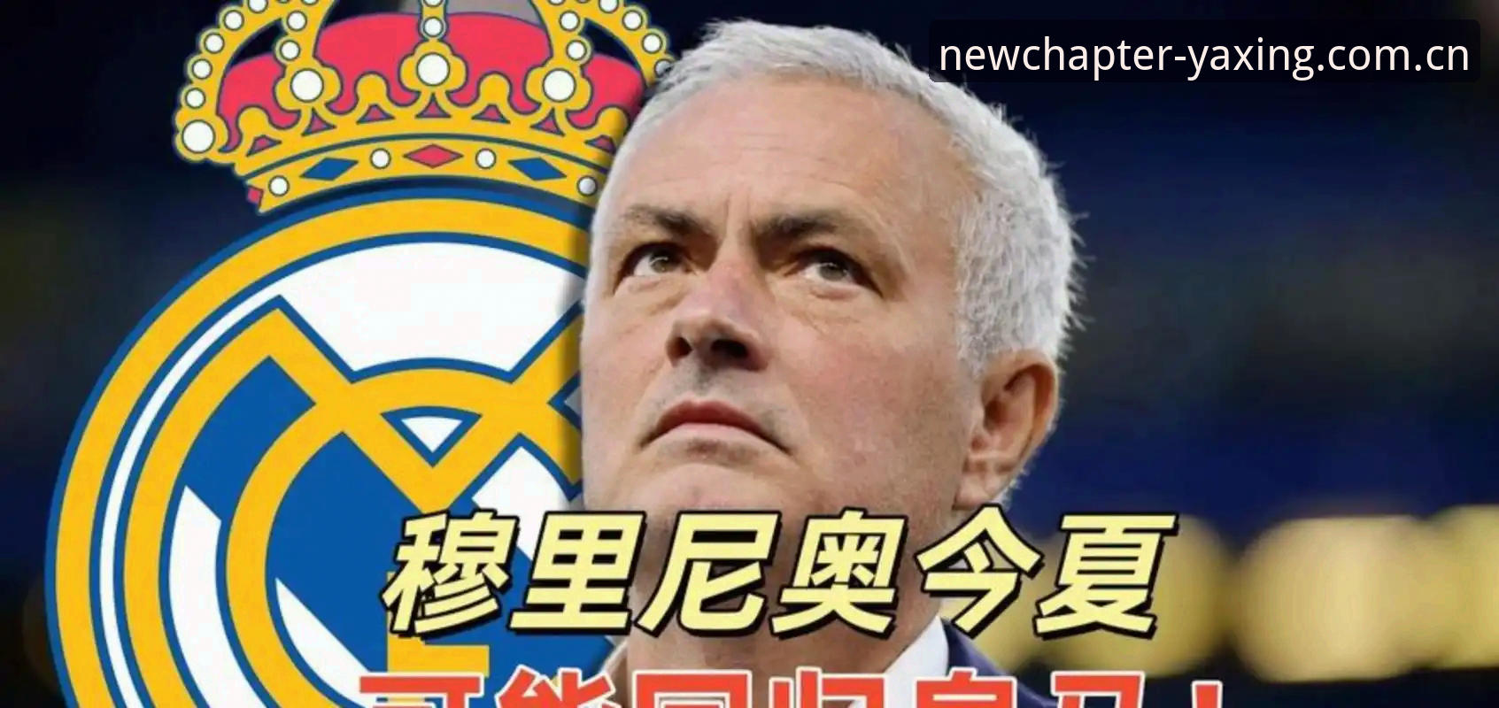 4件你该知道的皇马大选内幕——从66冠传奇到穆里尼奥回归