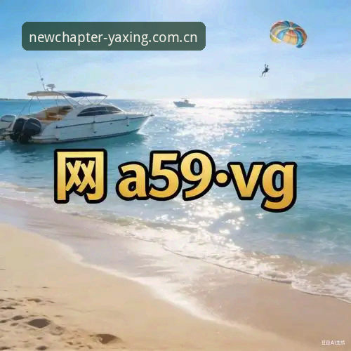 亚星体育平台深度分析：亚星官网新版app v2.0.8手机版兼容、快速访问与礼金流程全解析