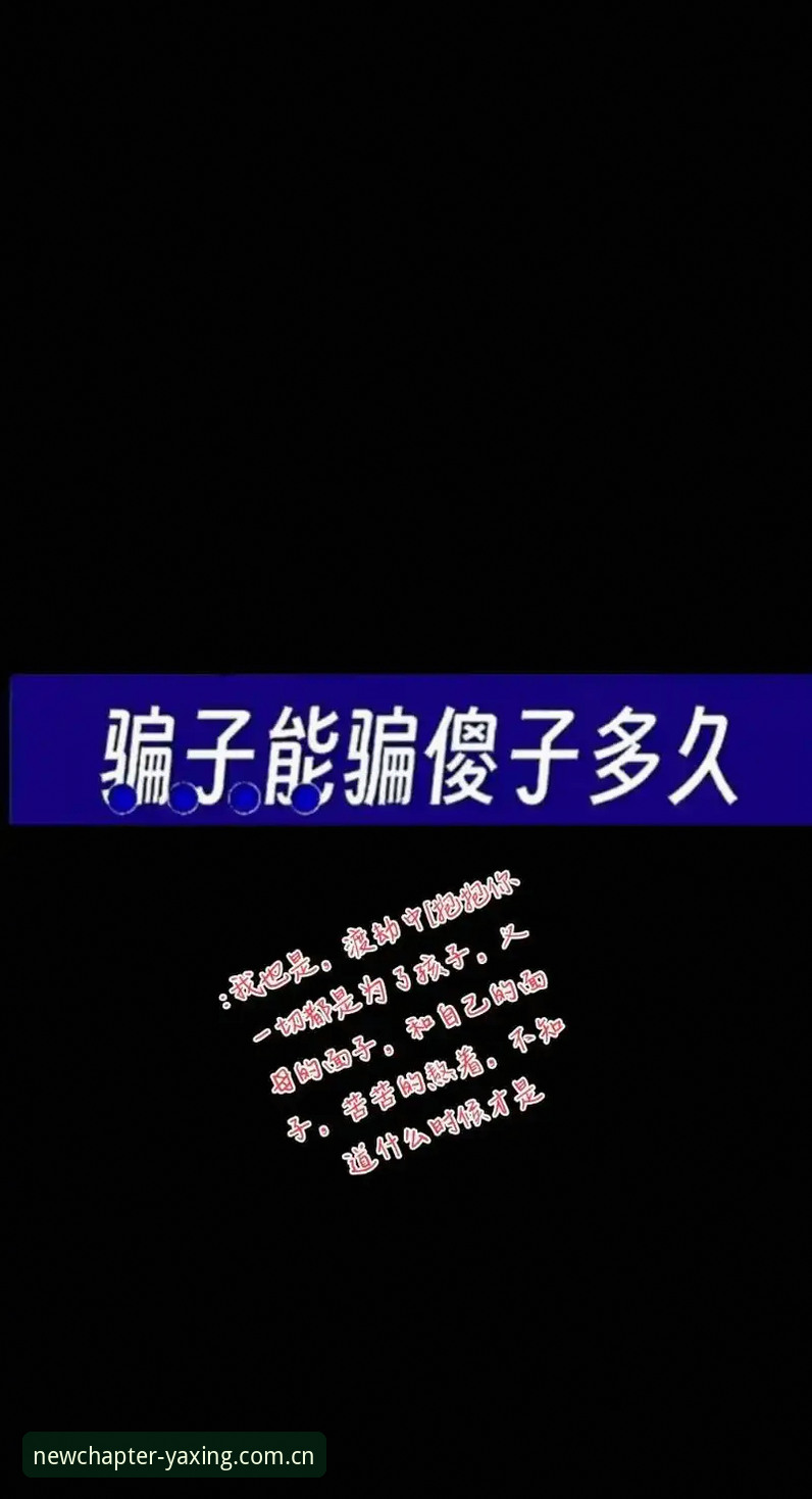揭秘亚星官网新版绑定：你被"登不上"骗了多久？